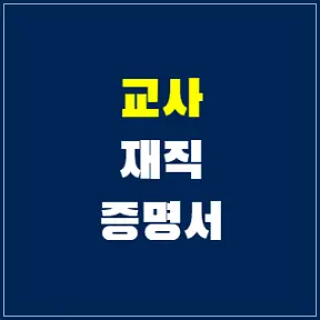 교사재직증명서-인터넷발급-썸네일