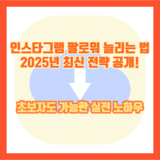 인스타그램 팔로워 늘리는 법 2025년 최신 전략 공개! 초보자도 가능한 실전 노하우