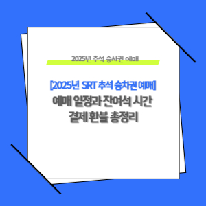 2025년 추석 SRT 승차권 예매 일정