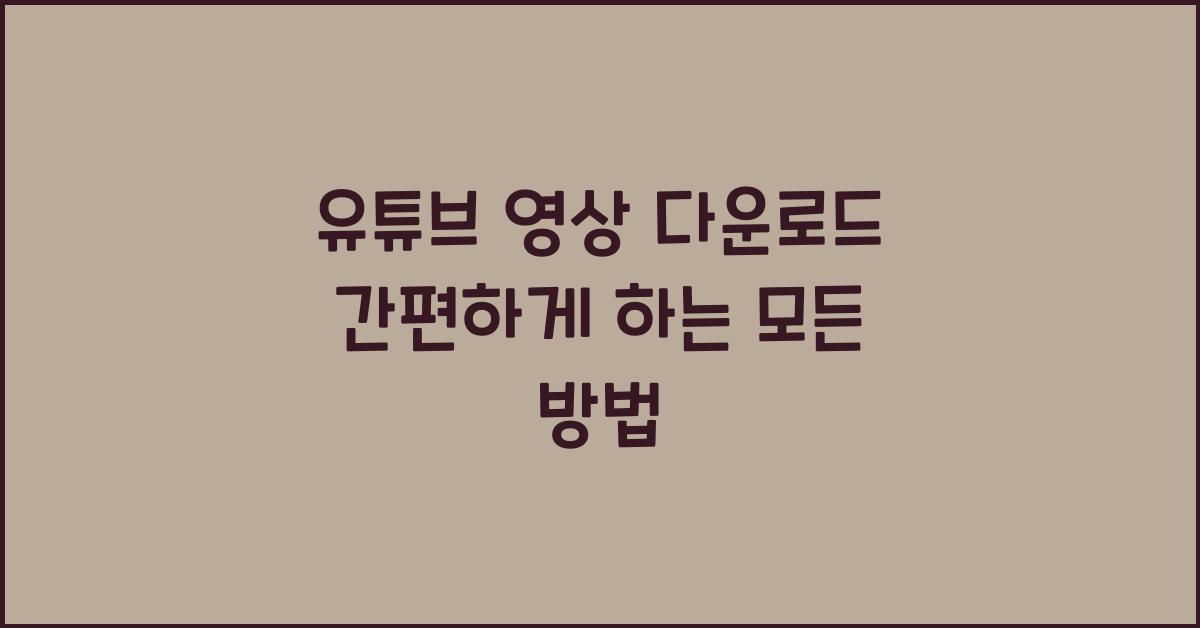 유튜브 영상 다운로드