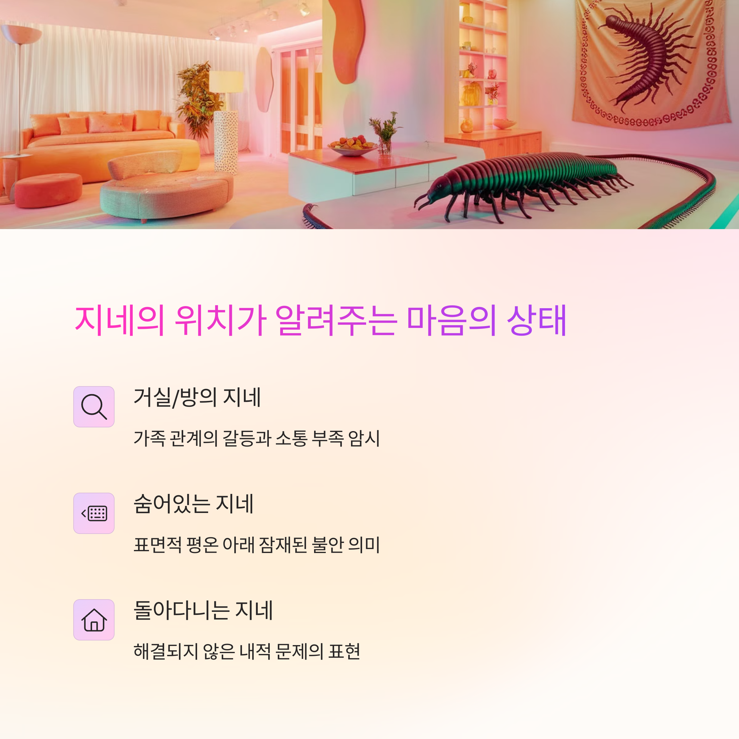 집 안에 지네가 있는 꿈 해몽