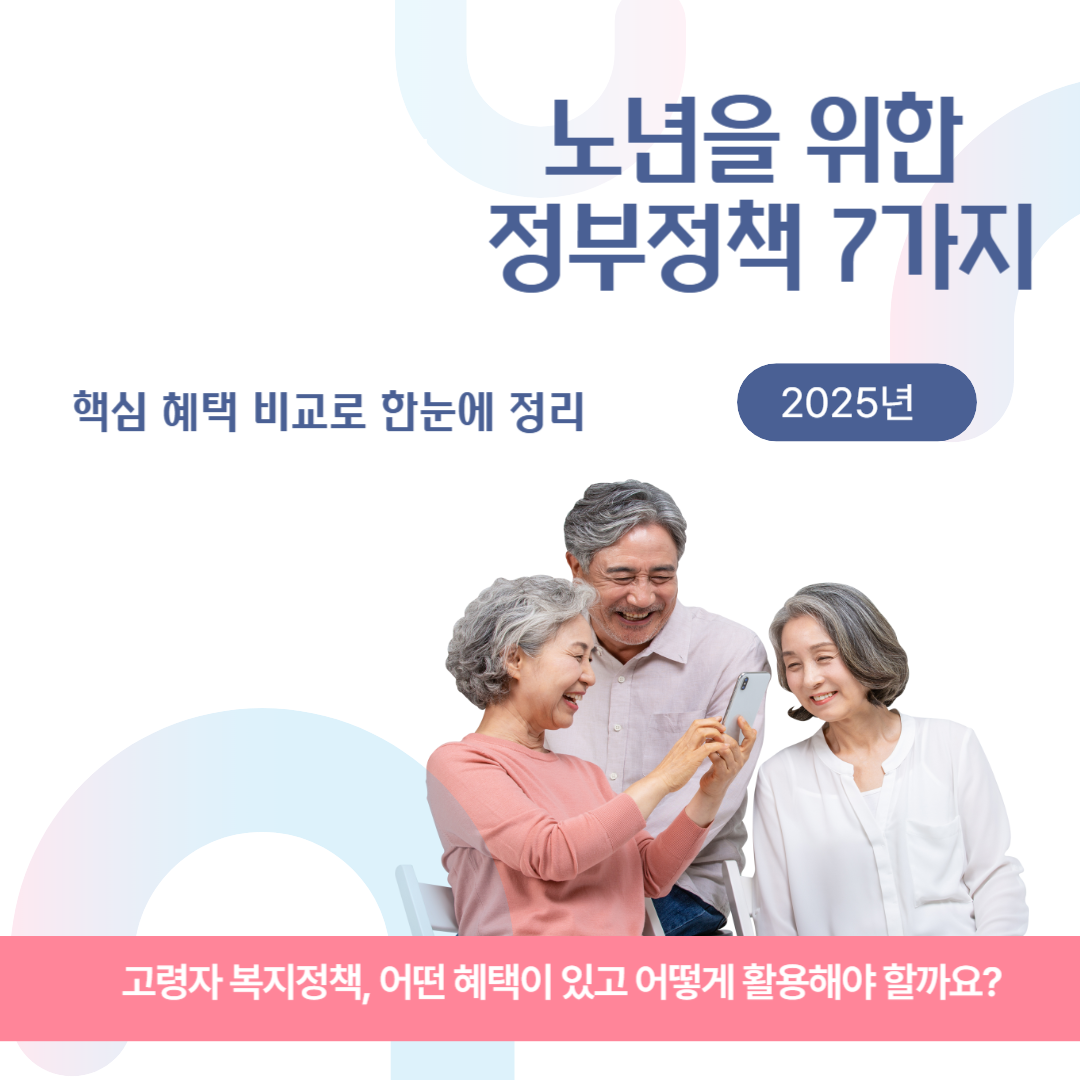 노년을 위한 정부정책 7가지! 핵심 혜택 비교로 한눈에 정리 관련 이미지
