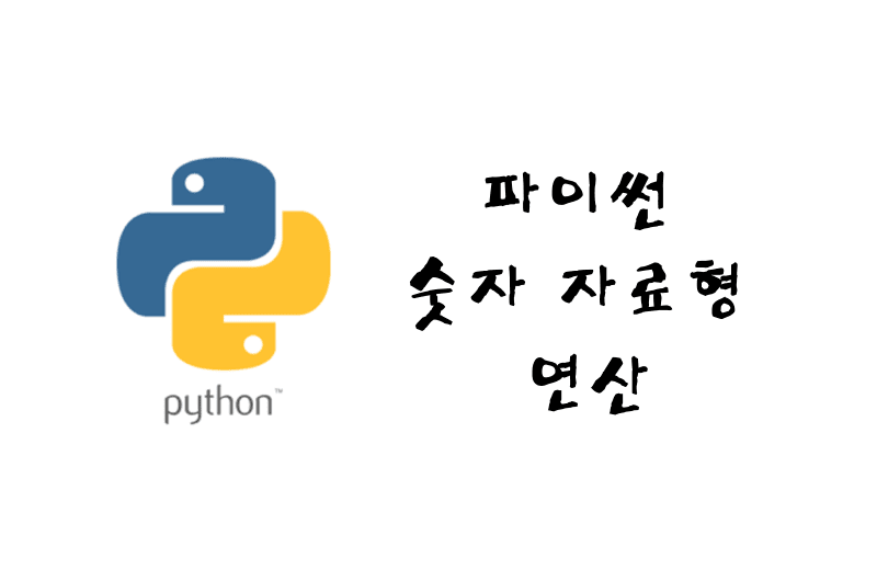 파이썬 숫자 자료형 연산 썸네일