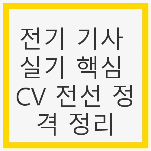 CV 전선의 정의