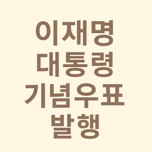 이재명 대통령 기념 우표 썸네일