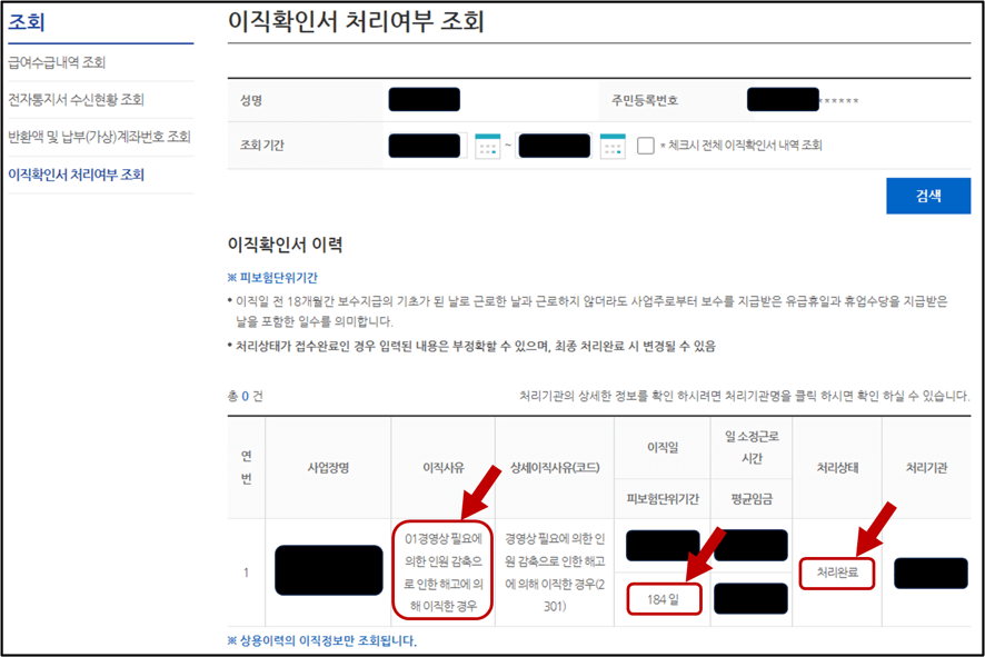 이직확인서 처리상태 확인