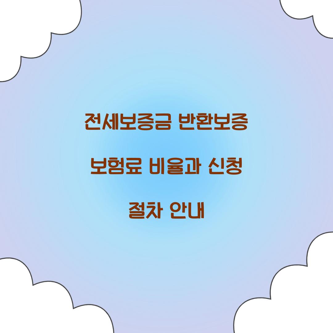 전세보증금 반환보증
