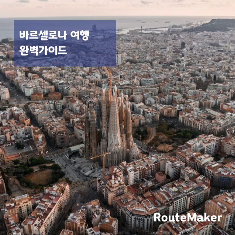 바르셀로나 여행 완벽 가이드