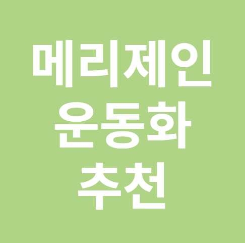 메리제인 운동화