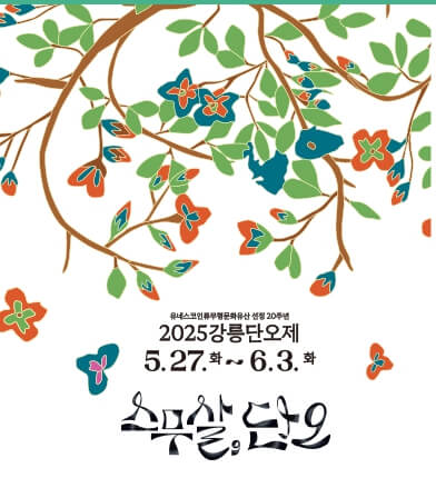 강릉단오제