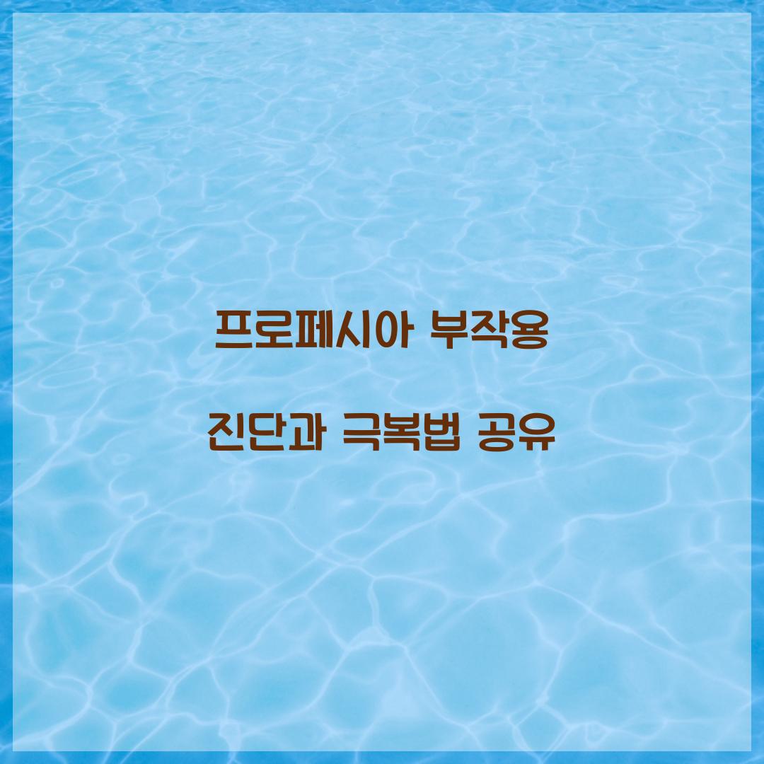 프로페시아 부작용