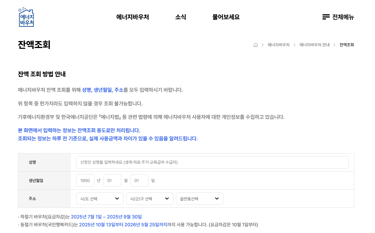 에너지 바우처 신청방법 및 지원금액 잔액 조회방법