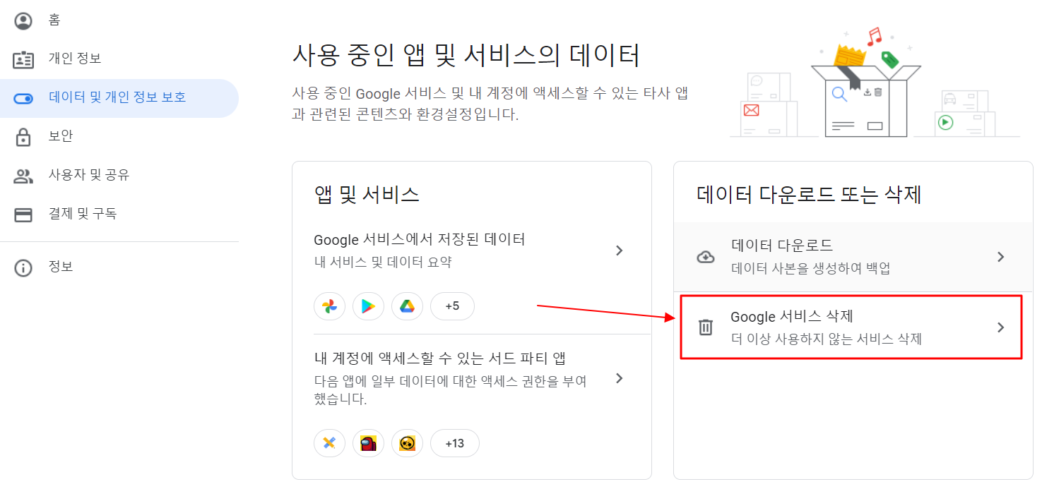 데이터 다운로드 또는 삭제