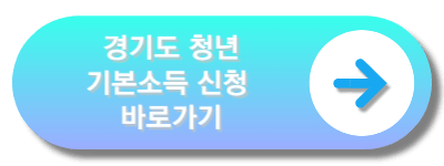 경기도 청년기본소득 신청 바로가기