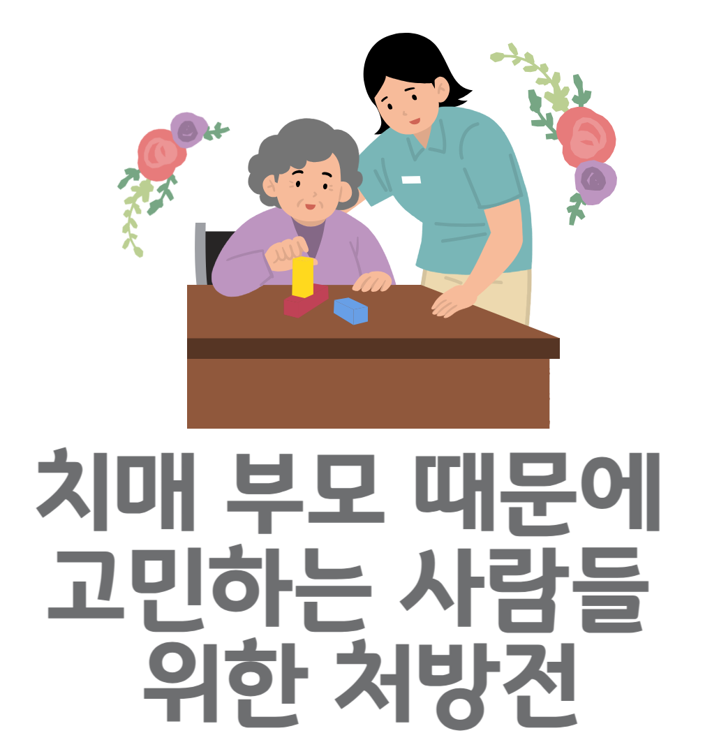 치매 부모 때문에 고민하는 사람들 위한 처방전