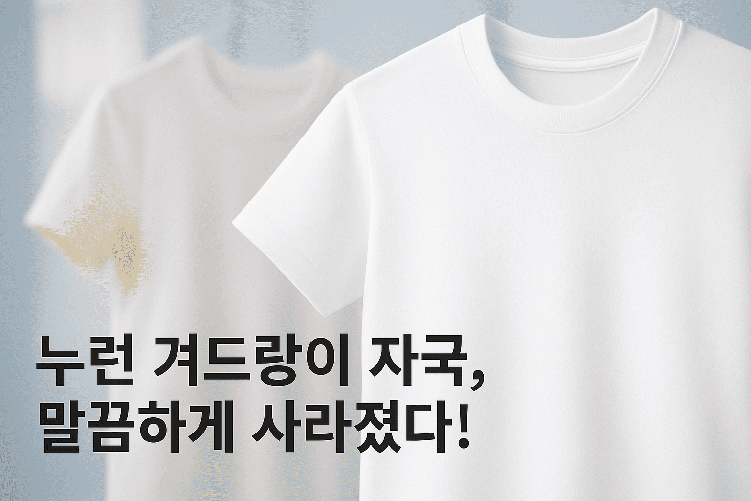 누런 옷 겨드랑이? 집에서 쉽게 땀 얼룩 지우고 예방하는 특급 비법!