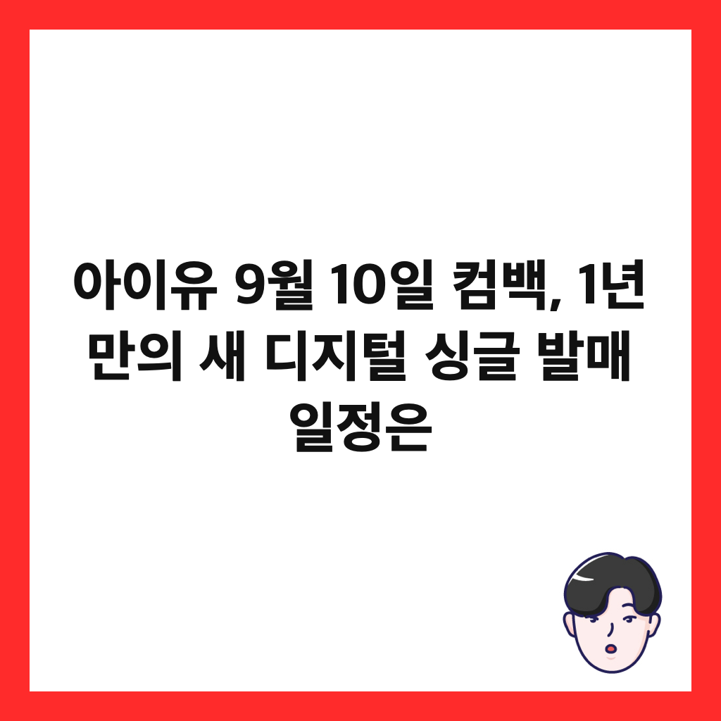 ์์ด์ 9์ 10์ผ ์ปด๋ฐฑ, 1๋
๋ง์ ์ ๋์งํธ ์ฑ๊ธ ๋ฐ๋งค ์ผ์ ์ ์ธ๋ค์ผ