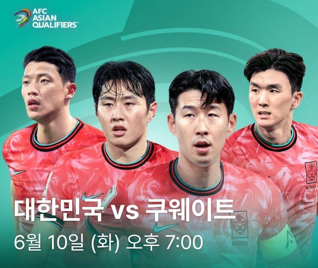대한민국 쿠웨이트 축구 중계 무료보기