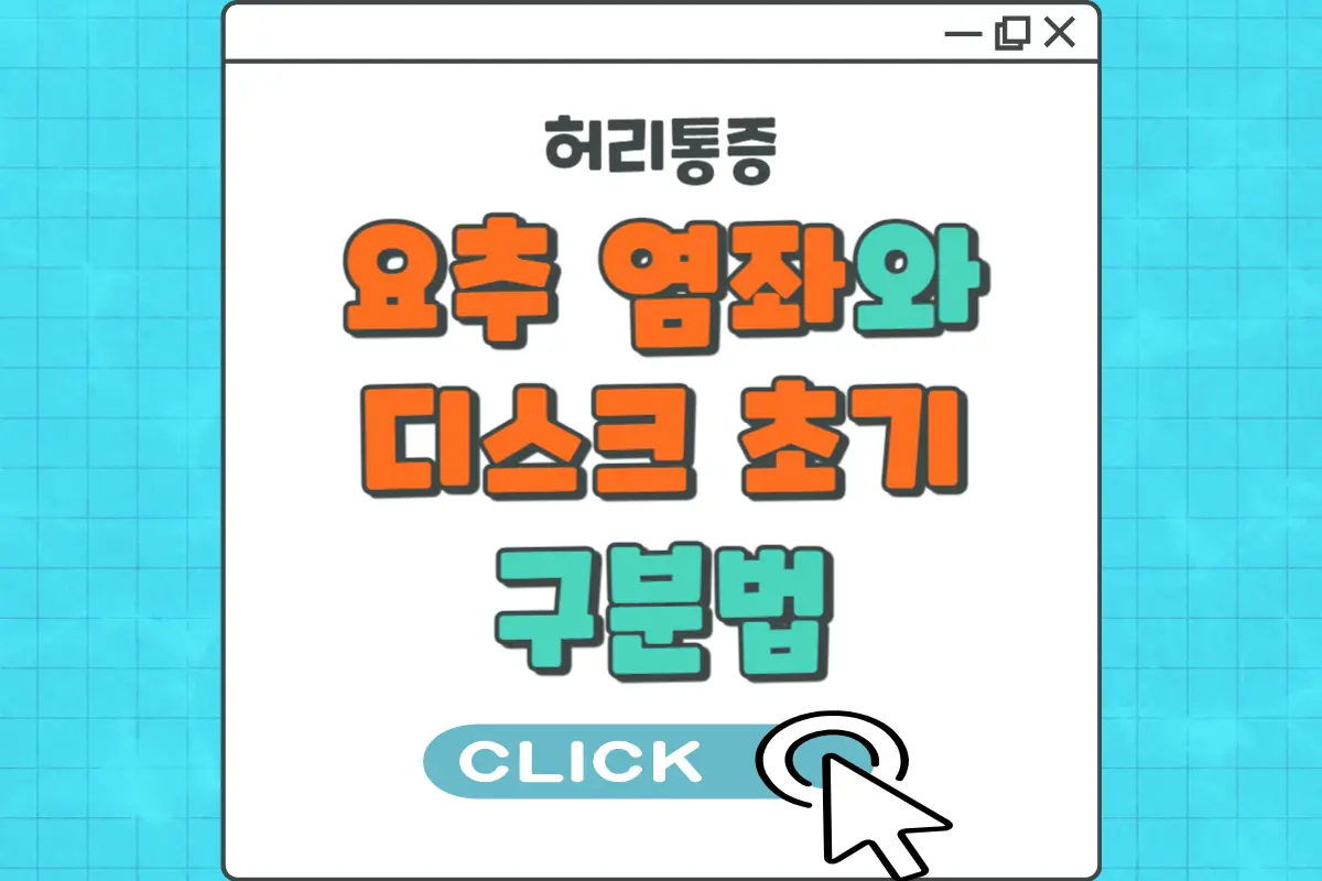 요추 염좌와 디스크 초기 구분법, 허리 통증 원인 바로 잡는 법