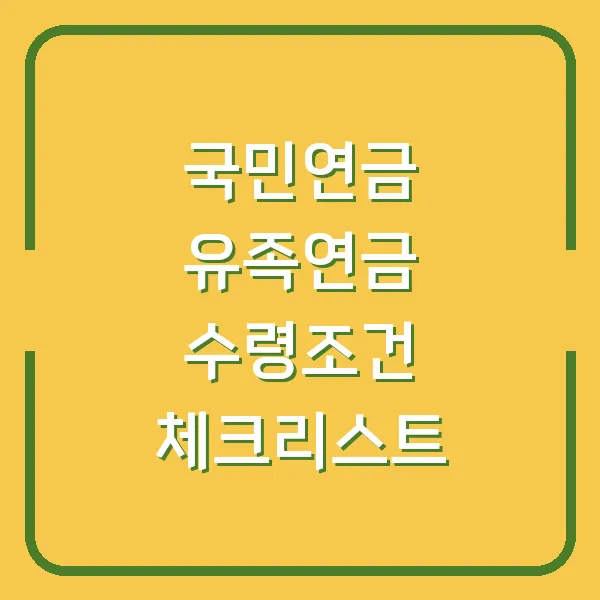 국민연금 유족연금 수령조건 체크리스트