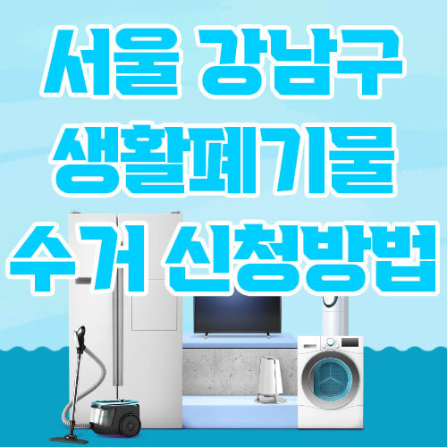 서울 강남구 생활폐기물 수거 신청방법