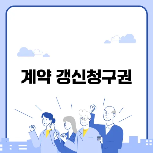 계약 갱신청구권, 중년층은 어떻게 활용할 필요가 있을까요?