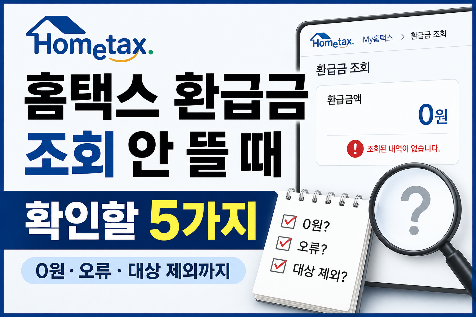 홈택스 환급금 조회가 안 뜨거나 0원으로 표시될 때 확인해야 할 5가지 원인 정리
