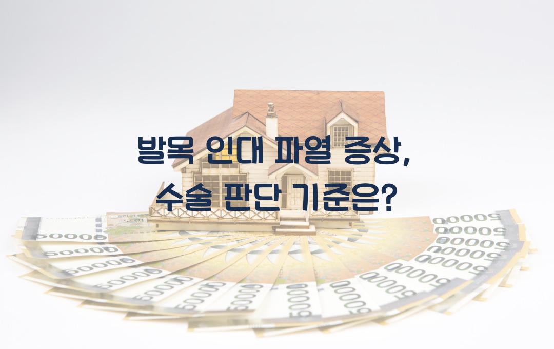 발목 인대 파열 증상, 찢어지면 수술해야 할까?