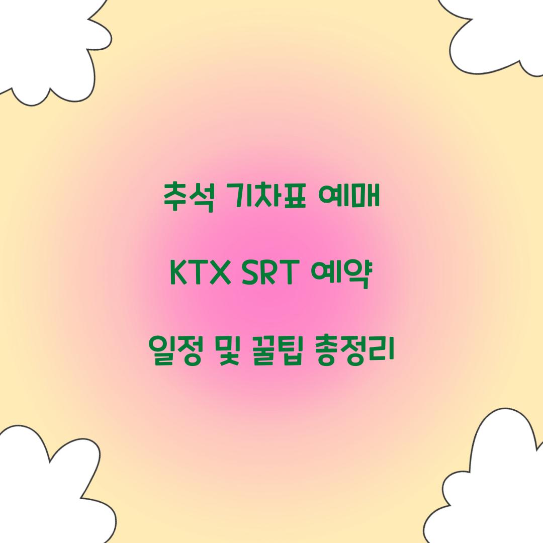 추석 기차표 예매