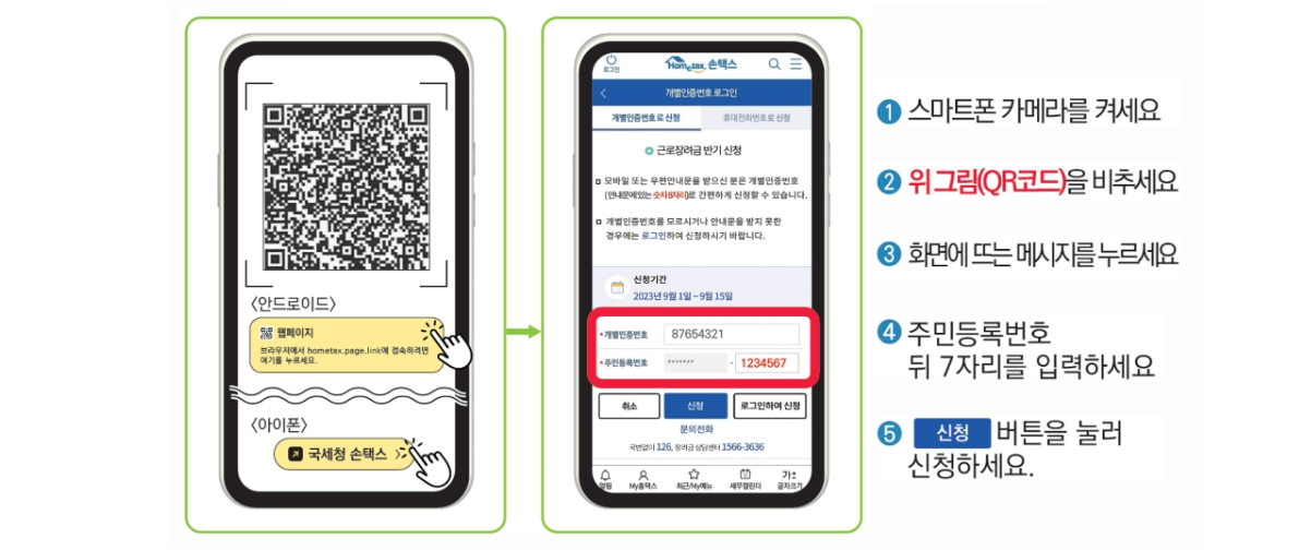 우편 안내문의 QR코드를 스캔하여 신청하는 방법