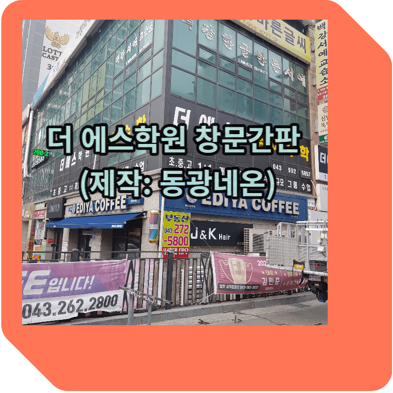 더 에스학원 창문간판