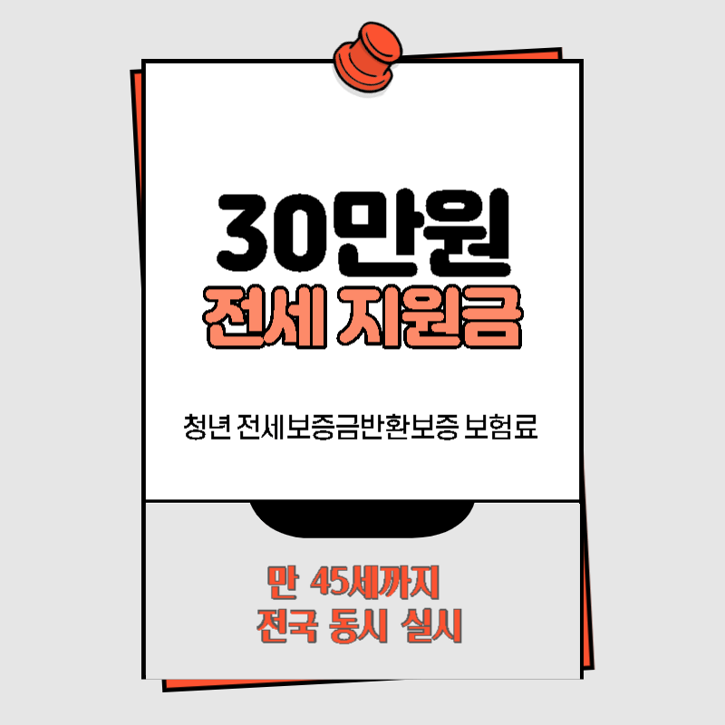 전세보증금반환보증 보험료 30만원 지원 썸네일