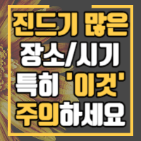 진드기 많은 곳과 많이 나타나는 시기를 알려드립니다.