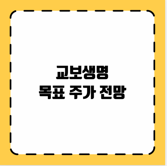교보생명 목표 주가