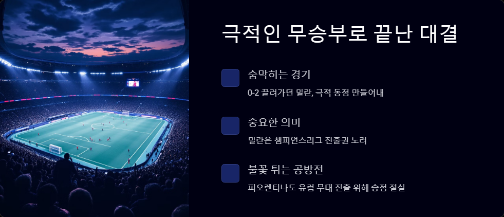 밀란 대 피오렌티나 이탈리아 더비 후기