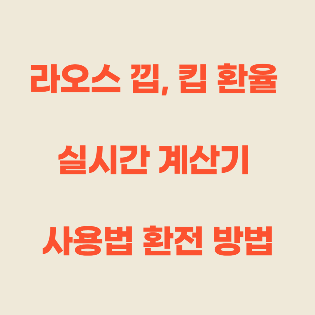 라오스 낍, 킵 환율 실시간 계산기 사용법 환전 방법