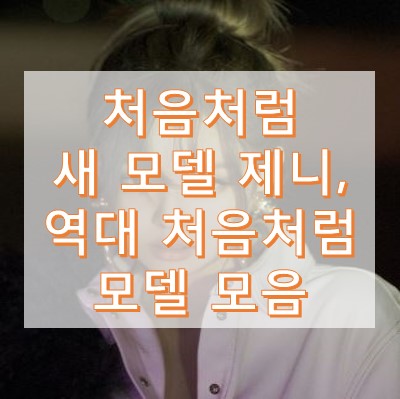 처음처럼 모델 제니