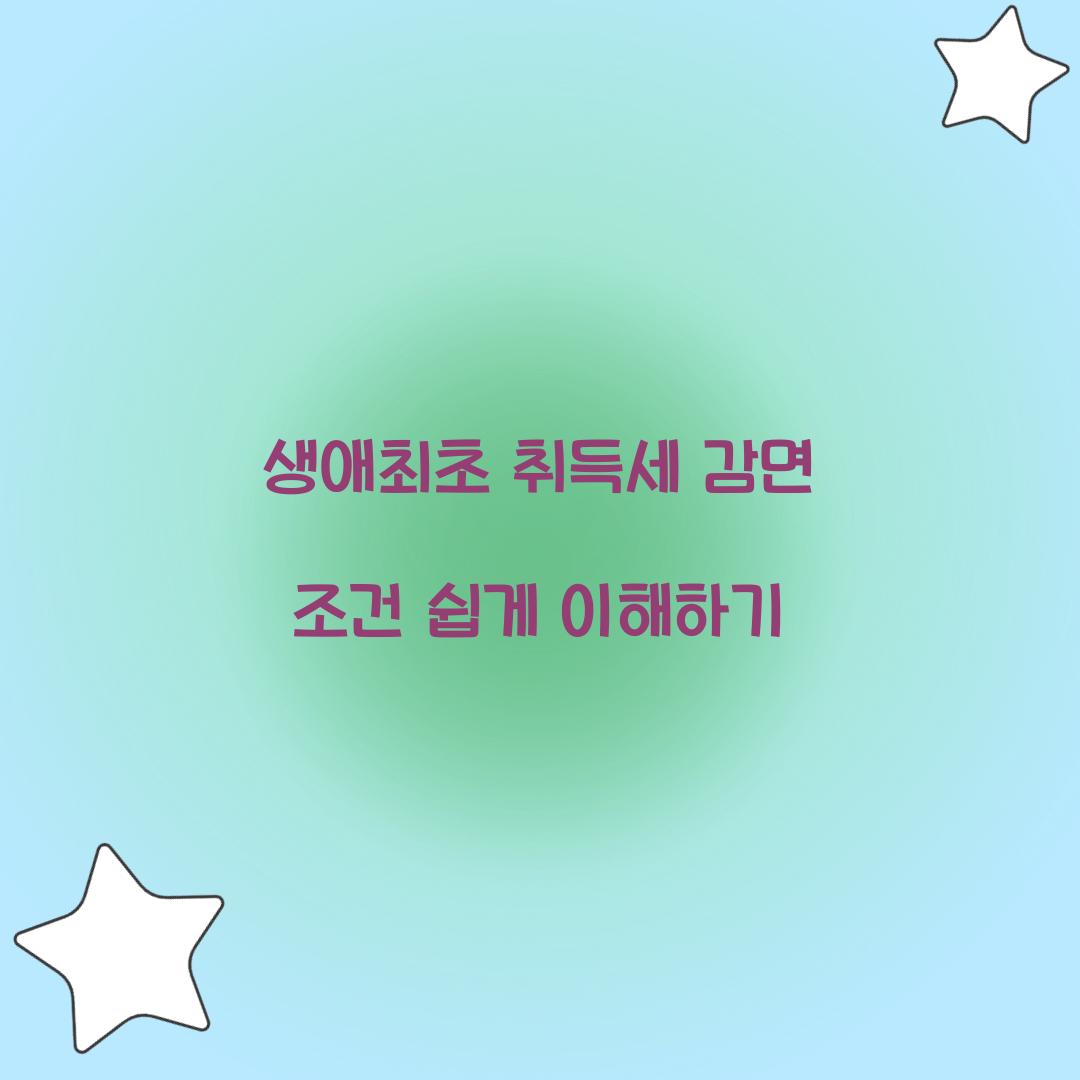 생애최초 취득세 감면 조건