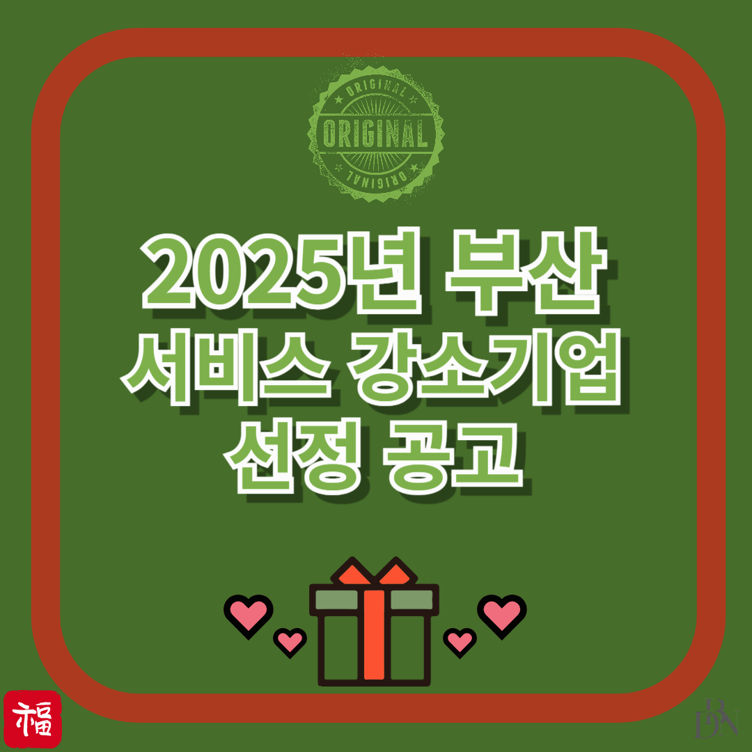 부산 서비스 강소기업 선정 공고 신청 대상부터 지원 혜택까지 완벽 정리