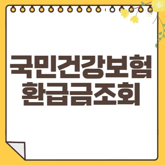 국민건강보험금 환급