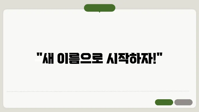 개명 신고 후 할일