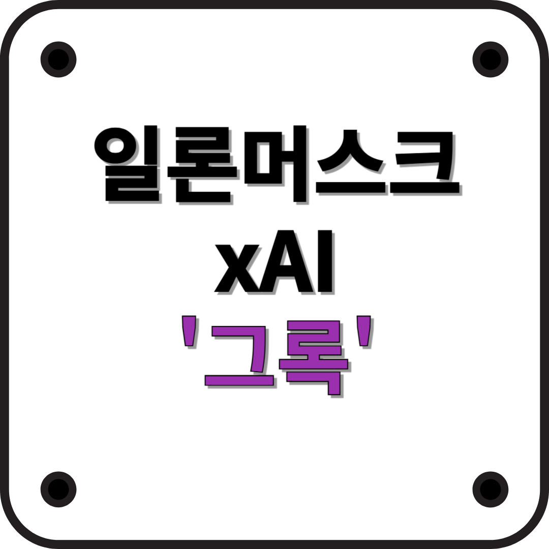 일론 머스크 xAI의 '그록(Grok)' – 혁신적인 인공지능 챗봇