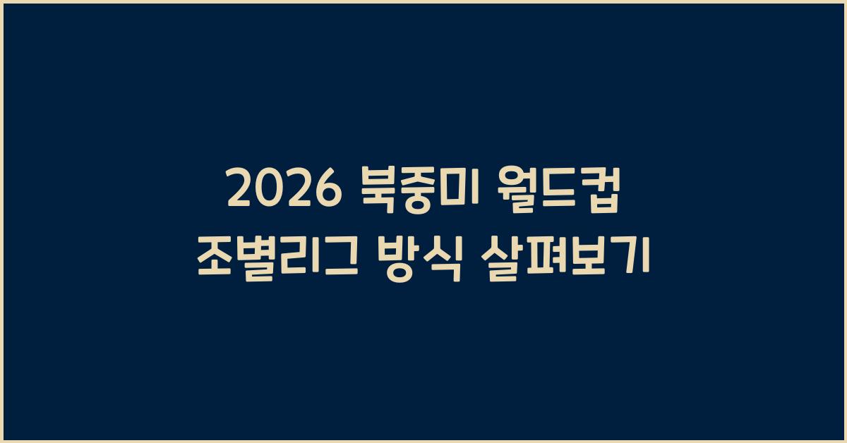 2026 북중미 월드컵 조별리그 방식