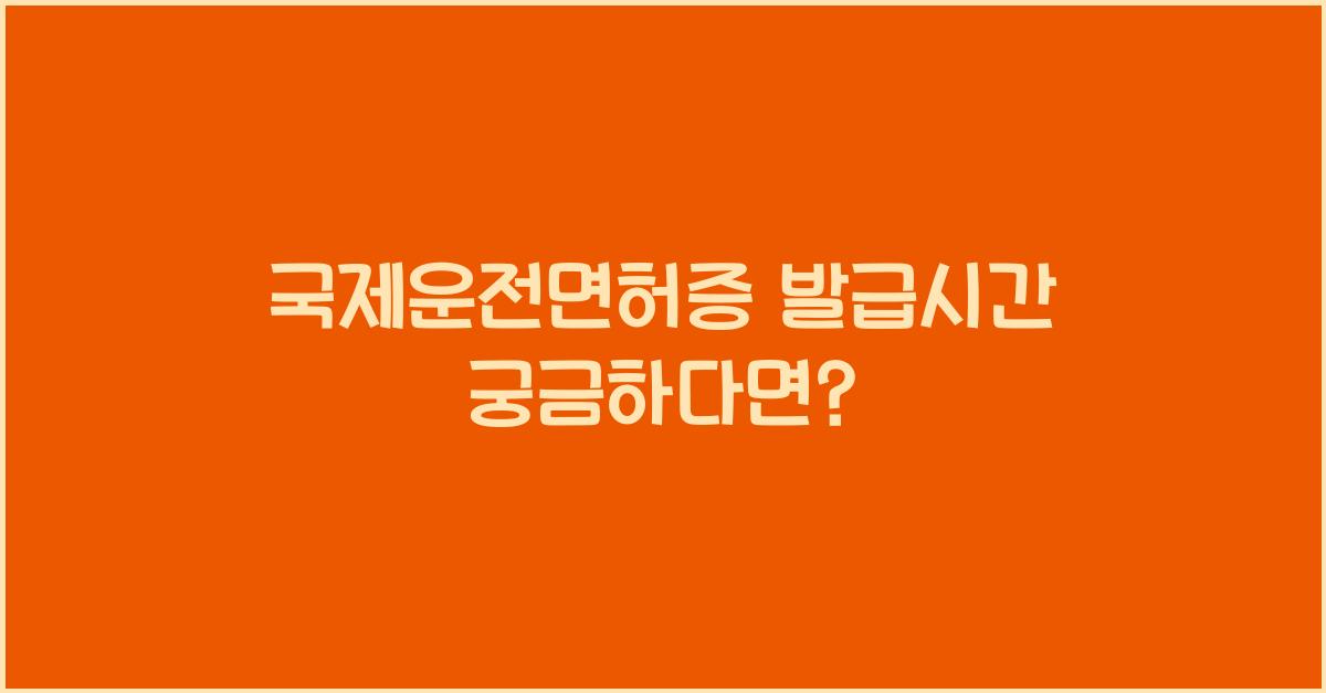 국제운전면허증 발급시간