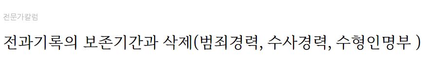 전과기록의 보존기관과 삭제