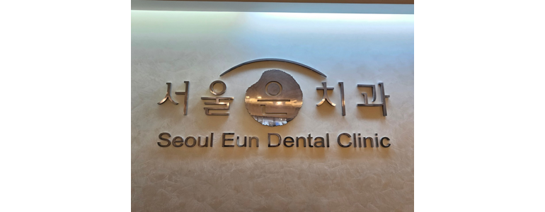 군포시 틀니 병원