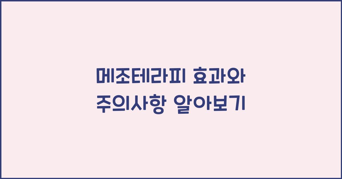 메조테라피