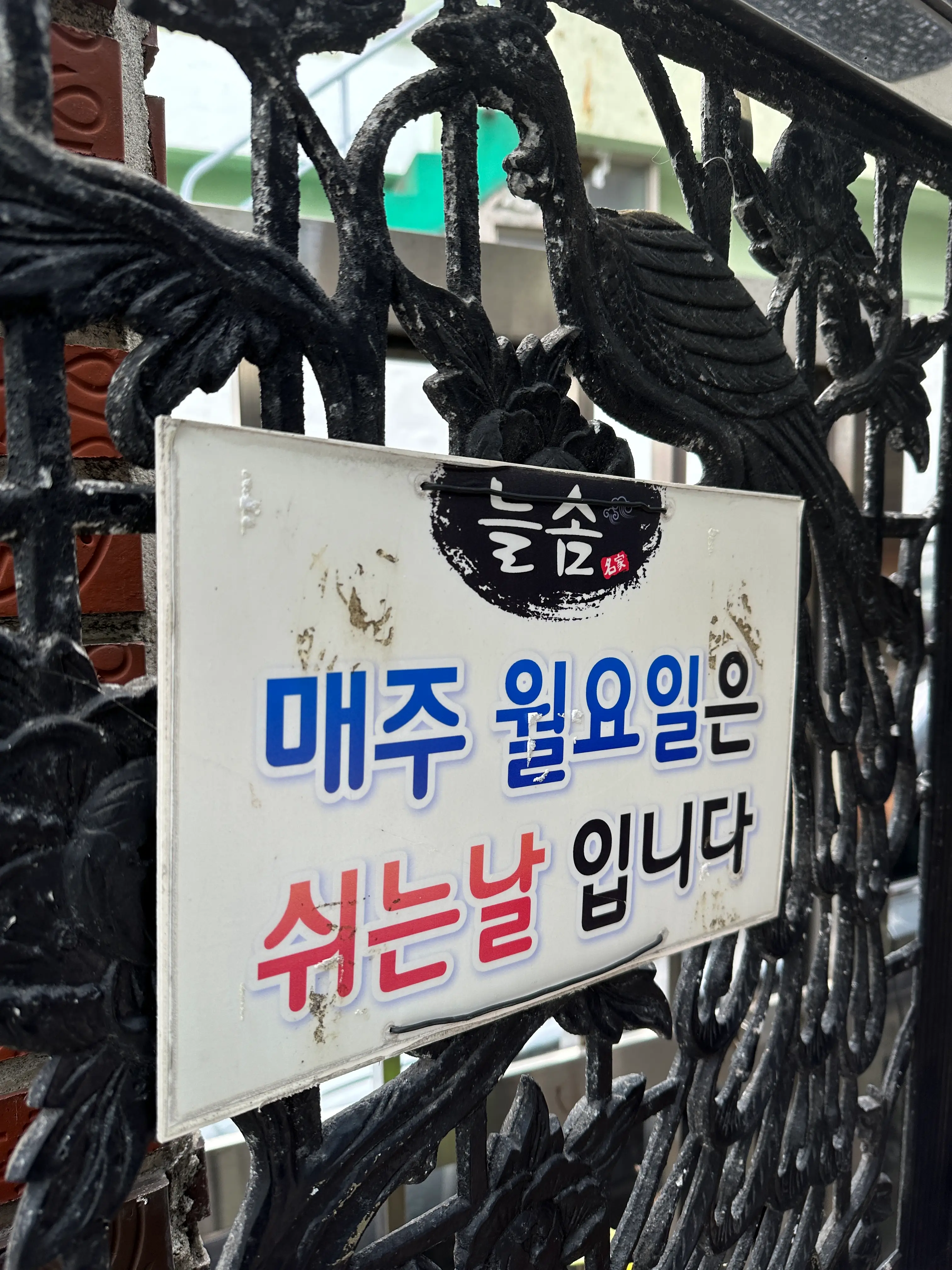 늘솜 돈까스 쉬는 날