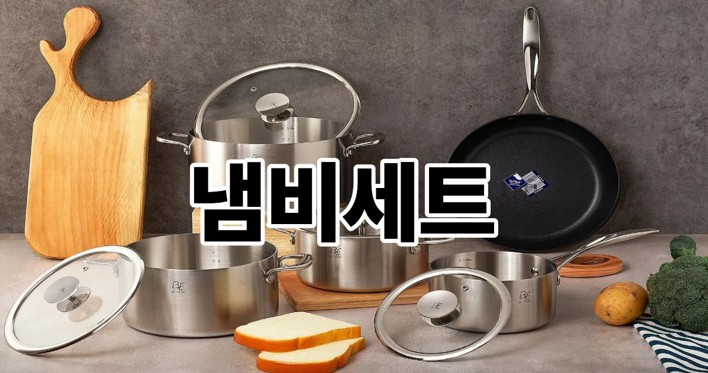 냄비세트