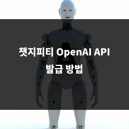 챗지피티 오픈api
